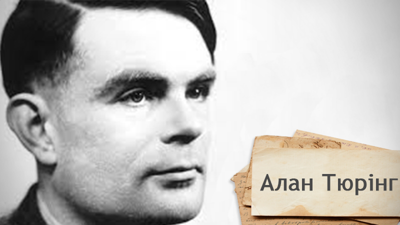 Одна історія. Чому математик Тюрінг був "головним здобувачем перемоги над Гітлером"