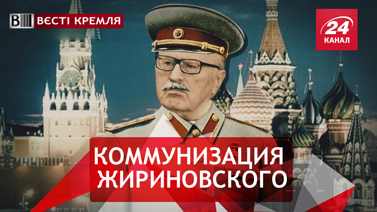 Вести Кремля. Сливки. Сталин – новый кумир Жириновского. Ленивые россияне - 14 вересня 2018 - Телеканал новин 24