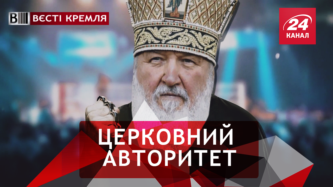 Вєсті Кремля. Слівкі. Патріарх Кіріл – справжній росіянин. Космічний провал РФ - 8 сентября 2018 - Телеканал новостей 24