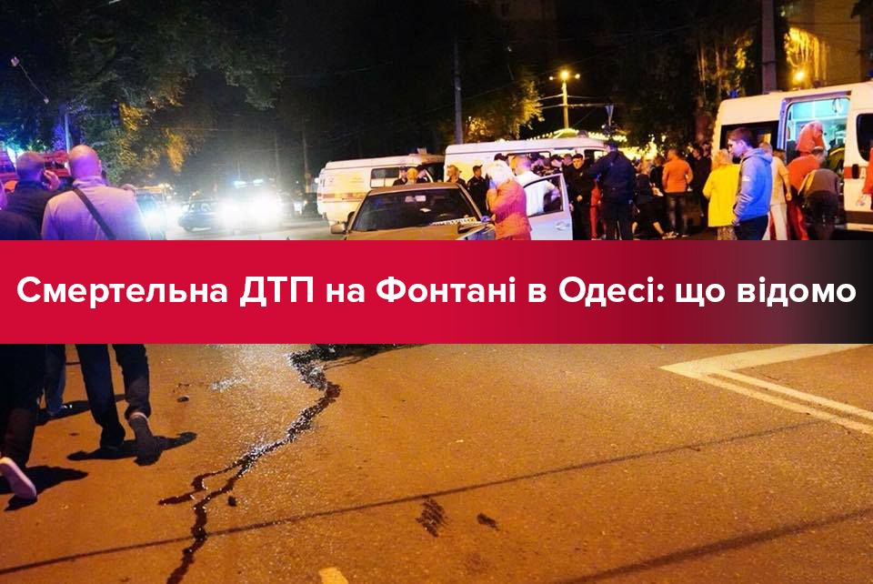 ДТП в Одесі: останні новини аварії на Фонтані в Одесі