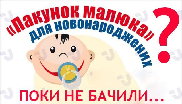 Обіцяні "пакунки малюка" в пологових будинках не з'явилися Обіцяні "пакунки малюка" в пологових будинках не з'явилися