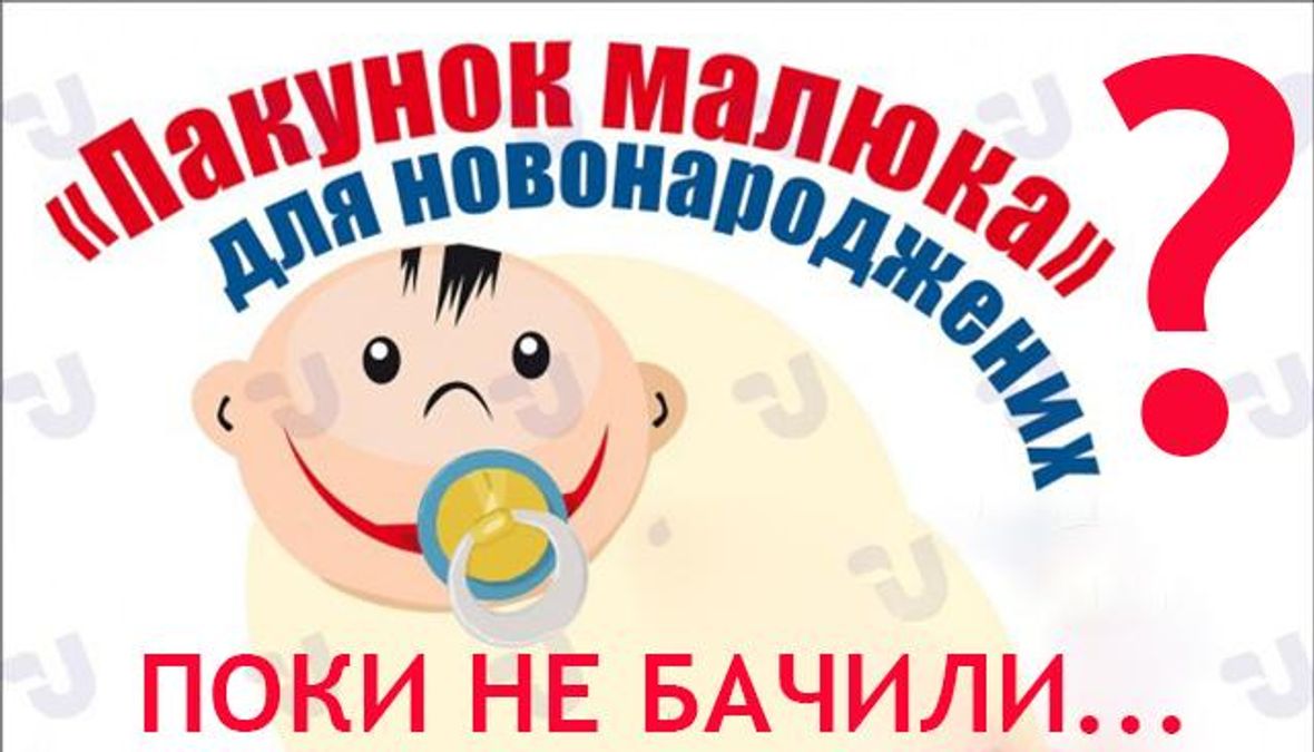 Обещанные "пакеты малыша" в родильных домах не появились