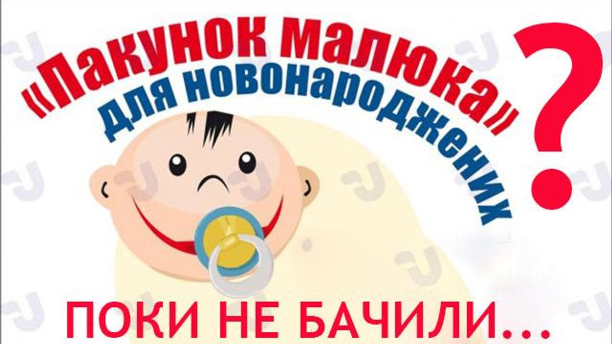 Обещанные "пакеты малыша" в родильных домах не появились Обещанные "пакеты малыша" в родильных домах не появились