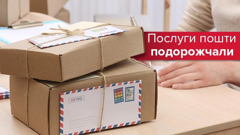 "Укрпочта" повысила тарифы на доставку писем и посылок: инфографика "Укрпочта" повысила тарифы на доставку писем и посылок: инфографика