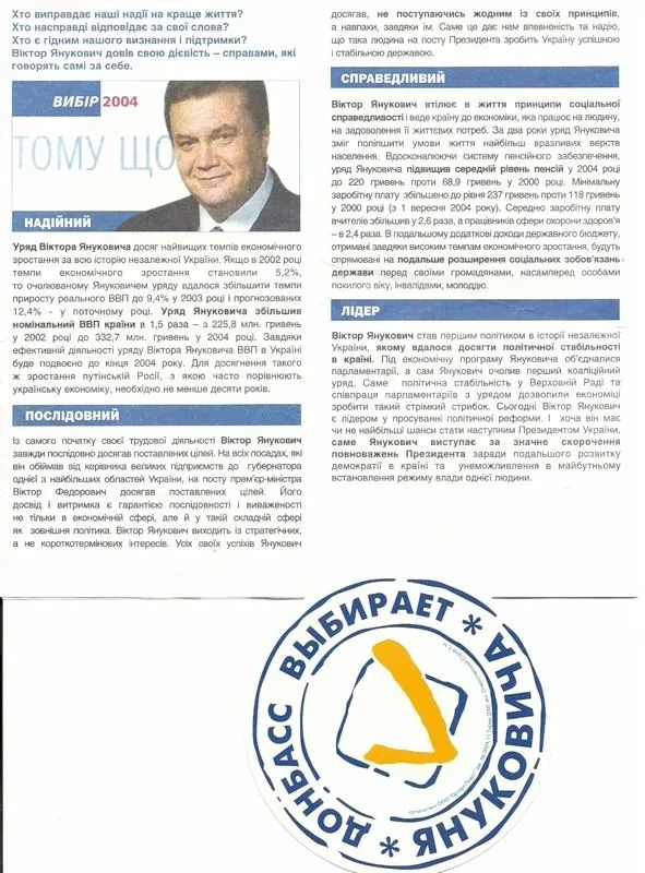 ​Агітаційні матеріали Віктора Януковича 