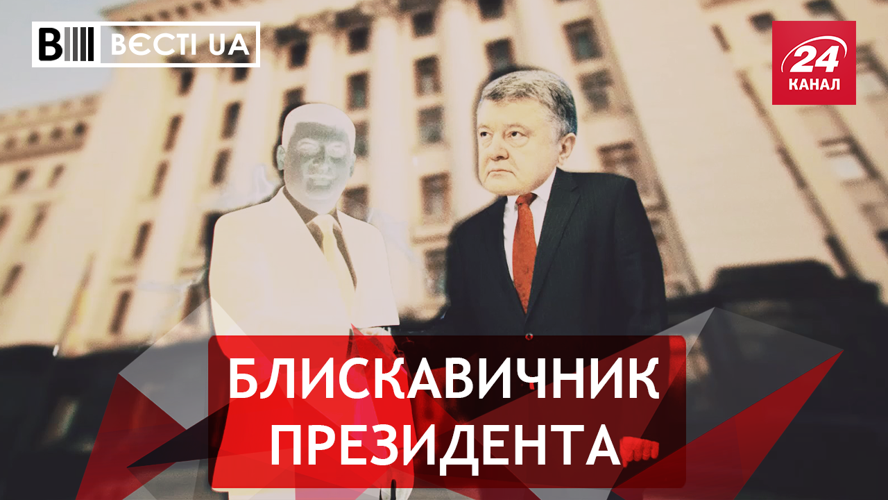 Вести.UA. Порошекно вернулся к классической схеме обещаний.  Ляшко наконец пошел в консерваторию