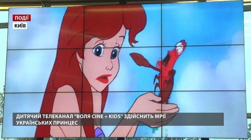 Детский телеканал "ВОЛЯ CINE + KIDS" осуществит мечты украинских принцесс