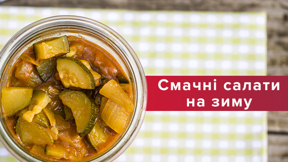 Салаты из кабачков на зиму: рецепты приготовления вкусной консервации