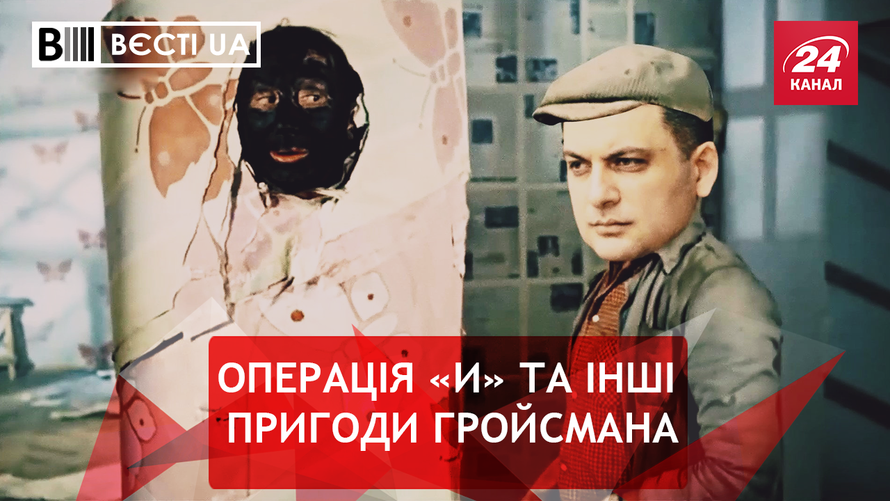 Вести.UA. Наказание от Гройсмана. Специфический юмор Добкина