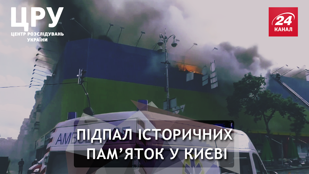 Немає диму без вогню: кому вигідні пожежі в історичних будівлях Києва