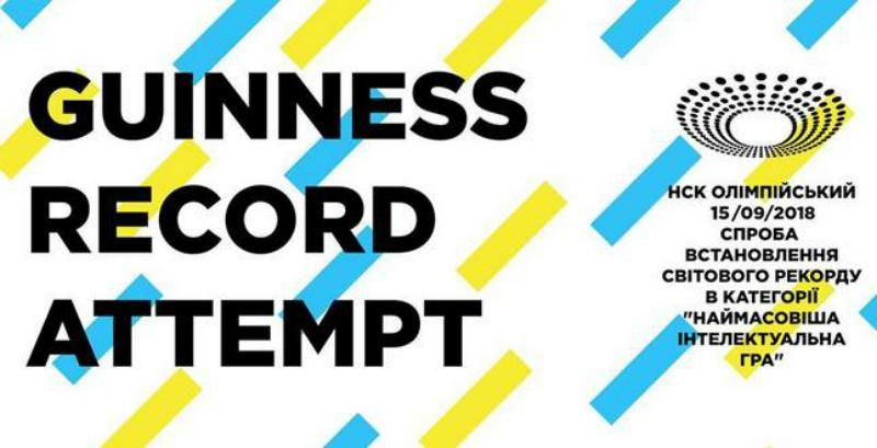 В Україні хочуть побити світовий рекорд та провести наймасовішу інтелектуальну гру В Україні хочуть побити світовий рекорд та провести наймасовішу інтелектуальну гру