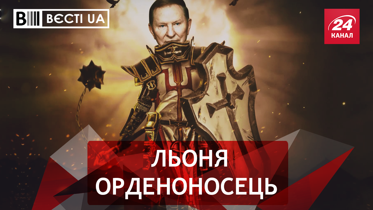 Вести.UA. Титулованный христианин Кучма. Наркотический "Оппоблок"