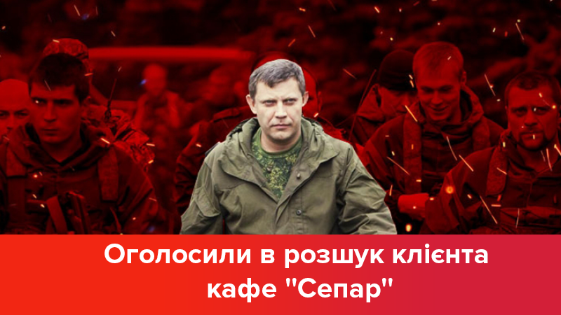 Ликвидация Захарченко: боевики заинтересовались клиентом кафе "Сепар"