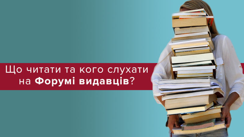 Форум видавців 2018 Львів: програма книжкового фестивалю Форум видавців 2018 Львів: програма книжкового фестивалю