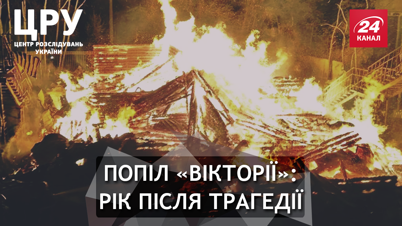 Пекучий попіл "Вікторії": як цілий рік шукають винних і карають "стрілочників"