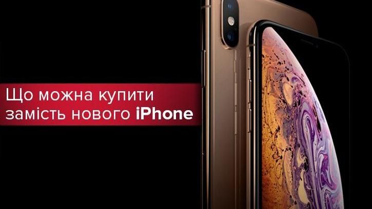 iPhone Xs Max: що можна купити замість нового iPhone