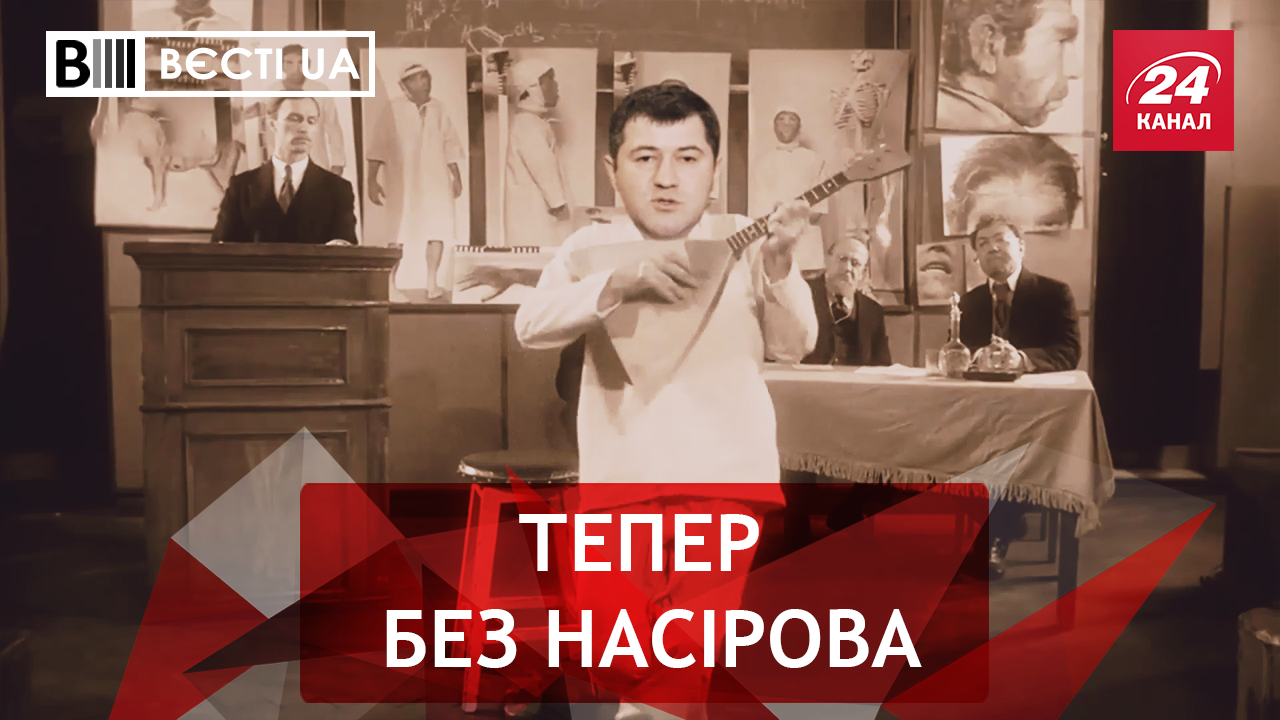 Вести.UA. Насиров больше не реформатор. Скульптор Ляшко