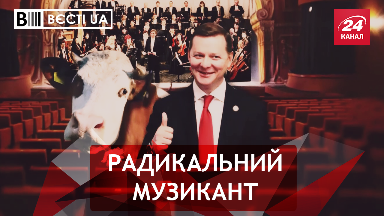 Вєсті.UA. Жир. Музичні обіцянки Ляшка. Історичний фейл Насірова