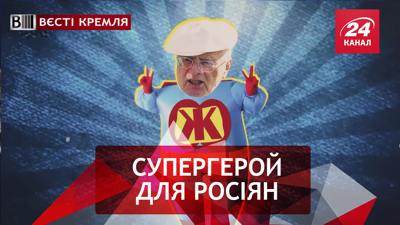 Вєсті Кремля. Слівкі. Російський "герой" Жириновський. Голлівудський сценарій від Путіна
