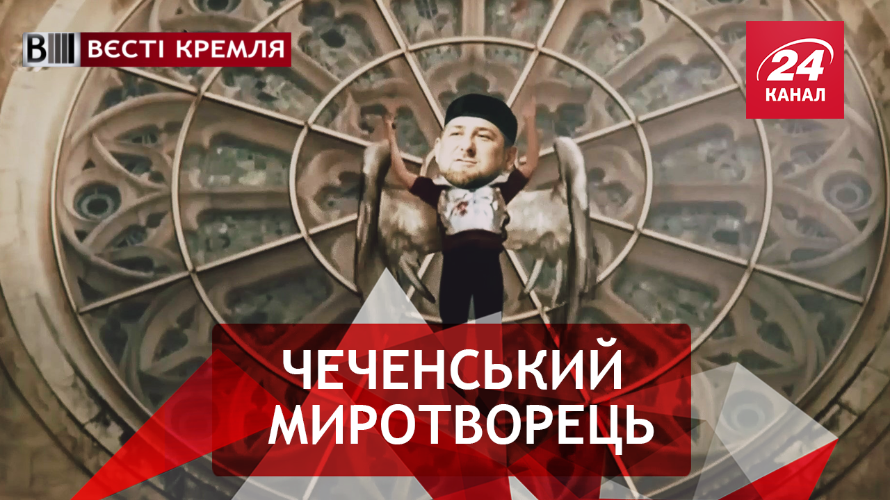 Вєсті Кремля. Слівкі. Ніжний і добрий Кадиров. Економічні казки для росіян