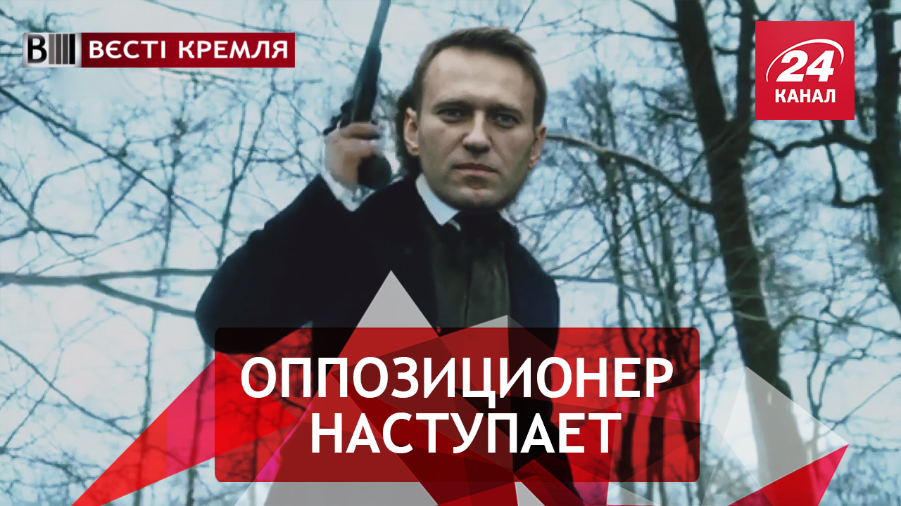 Вести Кремля. Сливки. Отбивная из Навального. Угощения от Путина - 22 вересня 2018 - Телеканал новин 24