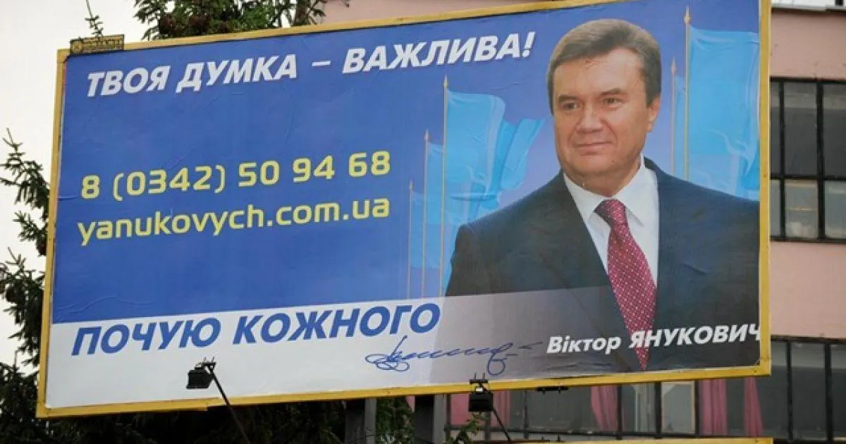 Політична реклама Януковича у 2009 році