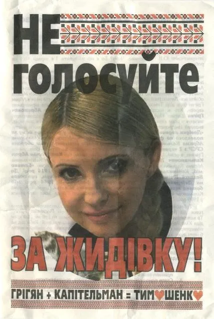 Антисемітські листівки, які розповсюджувалися проти Тимошенко
