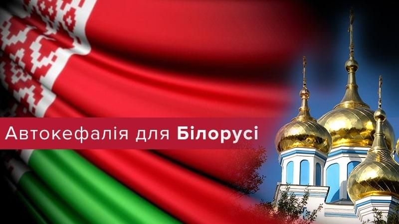 Беларусь тоже хочет независимую от России церковь: что из этого получится