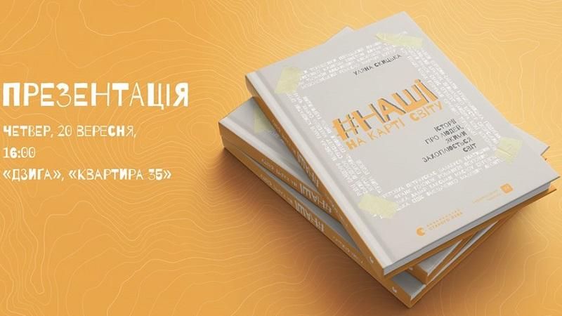 Українці, якими можна пишатись: у Львові презентують книгу #НАШІ на карті світу