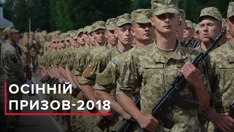 Осінній призов 2018 Україна - кого призиватимуть і на який термін Осінній призов 2018 Україна - кого призиватимуть і на який термін
