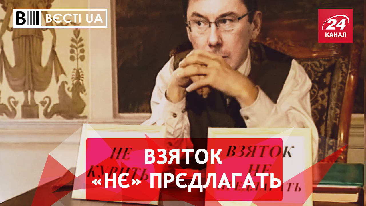 Вести.UA. Луценко "работает". Как полицейский против системы пошел