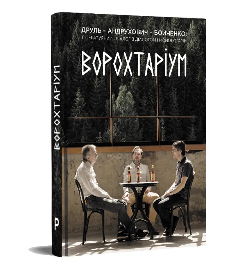 Форум издателей книги Ворохтариум