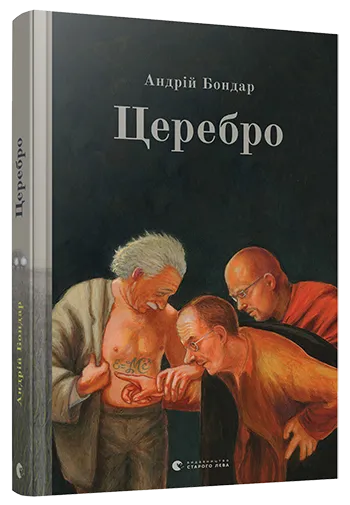 форум книги Бондар Церебро