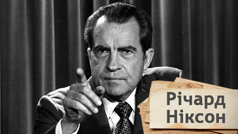 Одна история. Как Ричард Никсон вырос с ковбоя в президента и – со скандалом ушел в отставку