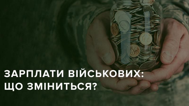 Зарплати українських військових обіцяють суттєво збільшити: інфографіка Зарплати українських військових обіцяють суттєво збільшити: інфографіка