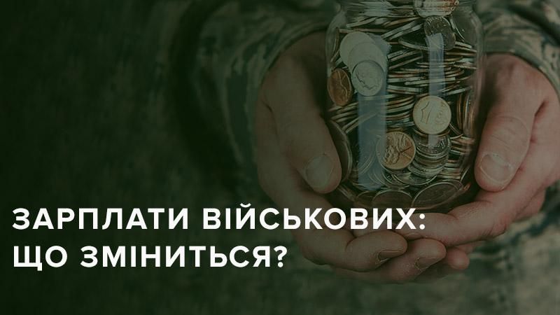 Зарплати українських військових обіцяють суттєво збільшити: інфографіка