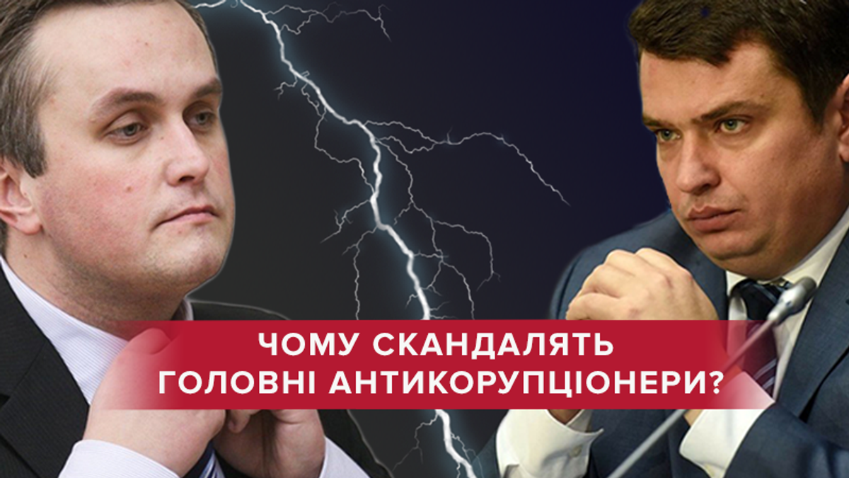 Ссора антикоррупционеров: чем закончится конфликт между Сытником и Холодницким?