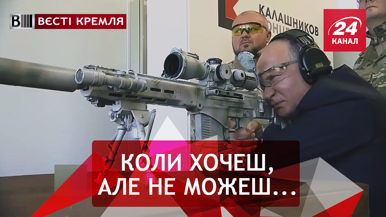 Вєсті Кремля. Снайперські таланти діда Пу. У Кірілла було кадило, він його любив