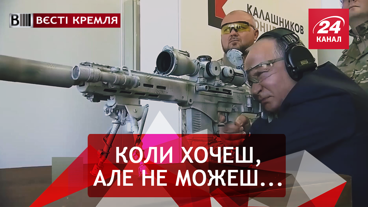 Вєсті Кремля. Снайперські таланти діда Пу. У Кірілла було кадило, він його любив 