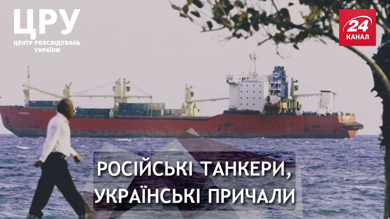 Як українські підприємства гостинно приймають російські судна, а СБУ про це ані сном, ані духом