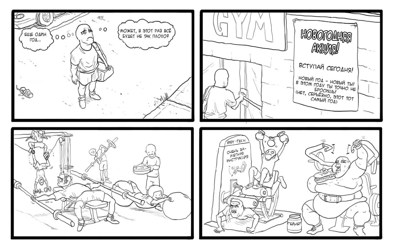 комікс про тренажерний зал