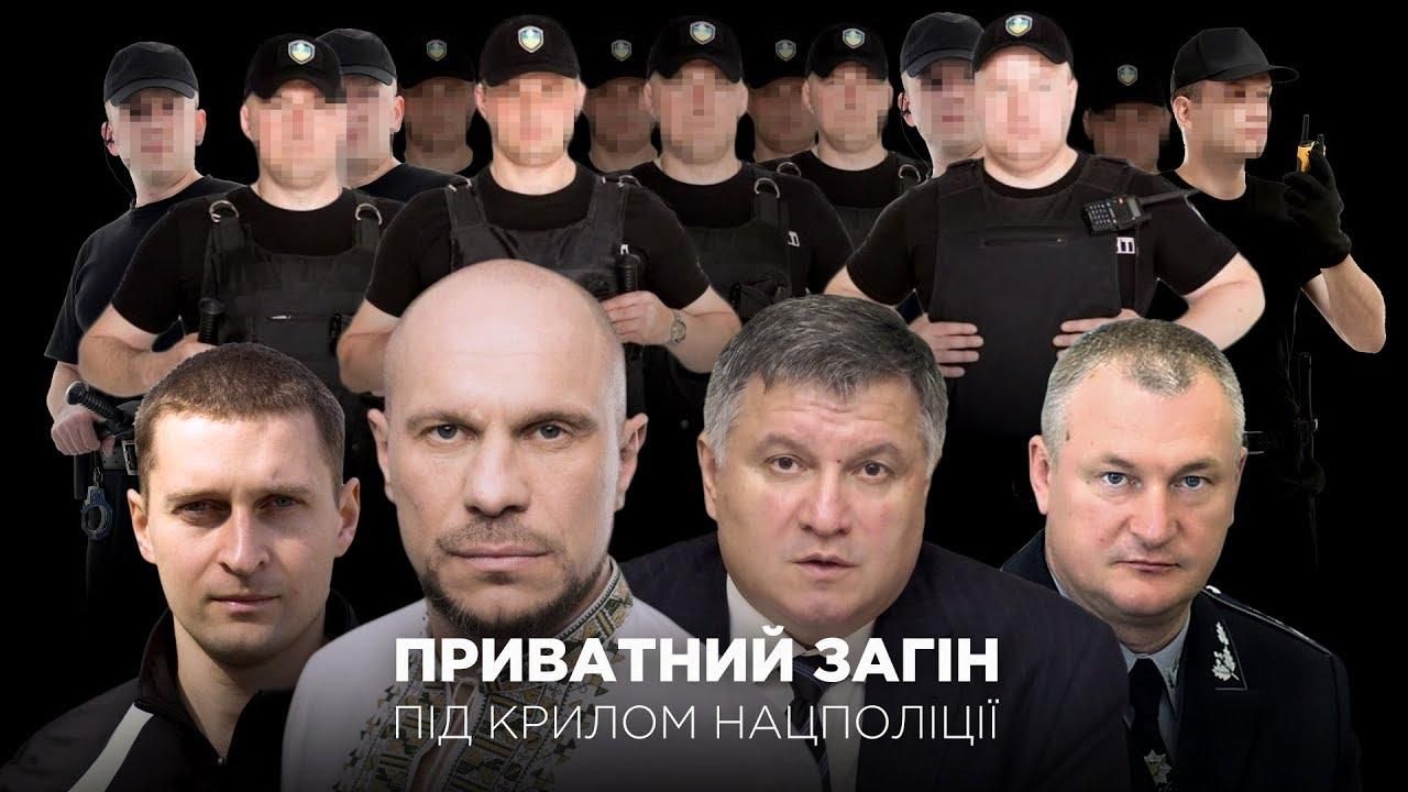 Що відомо про воєнізований відділ, який незаконно сформували у Нацполіції: розслідування Що відомо про воєнізований відділ, який незаконно сформували у Нацполіції: розслідування