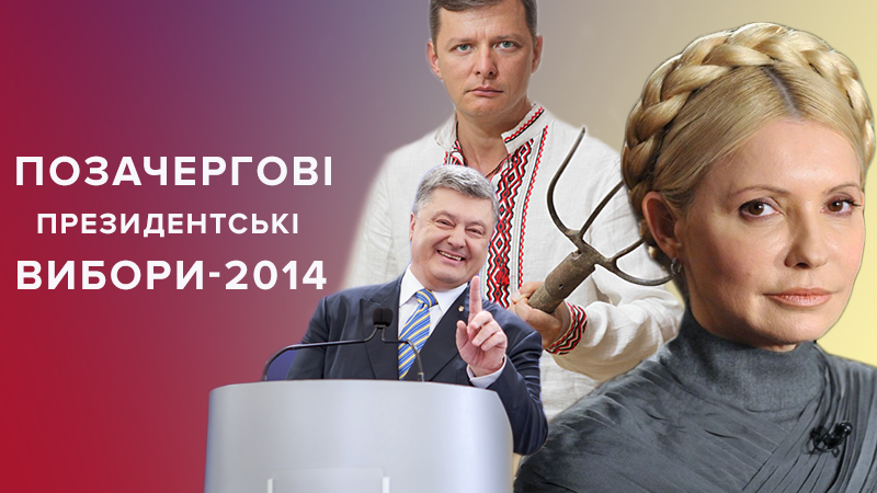 Политическая реклама в Украине: президентские выборы-2014: "по-новому" и с "радикальными" вилами