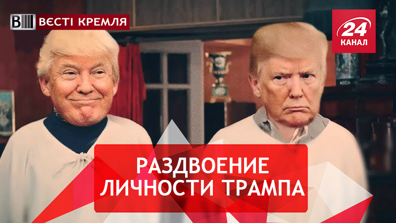 Вести Кремля. Сливки. Трамп сошел с ума из-за Путина. Дед Пу снова облажался - 30 вересня 2018 - Телеканал новин 24