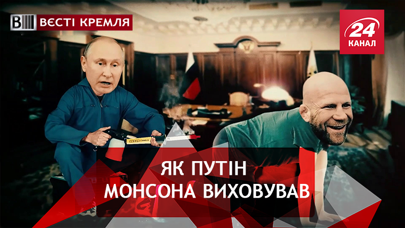 Вєсті Кремля. Слівкі. Чарівний паяльник для Монсона. Як купляли головного депутата РФ