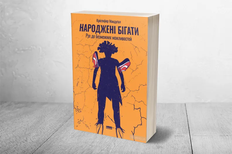книга Крістофер Магдугал Народжені бігати книга Крістофер Магдугал Народжені бігати