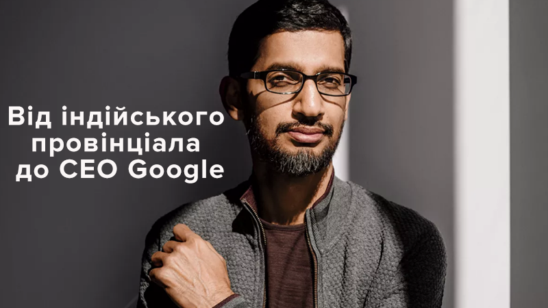 Сундар Пічаї: біографія, освіта, статки глави Google