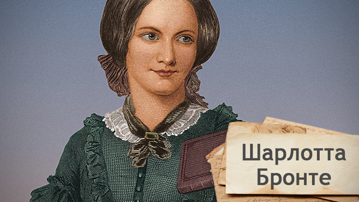 Одна история. Как Шарлотта Бронте доказала, что литература – это не только  