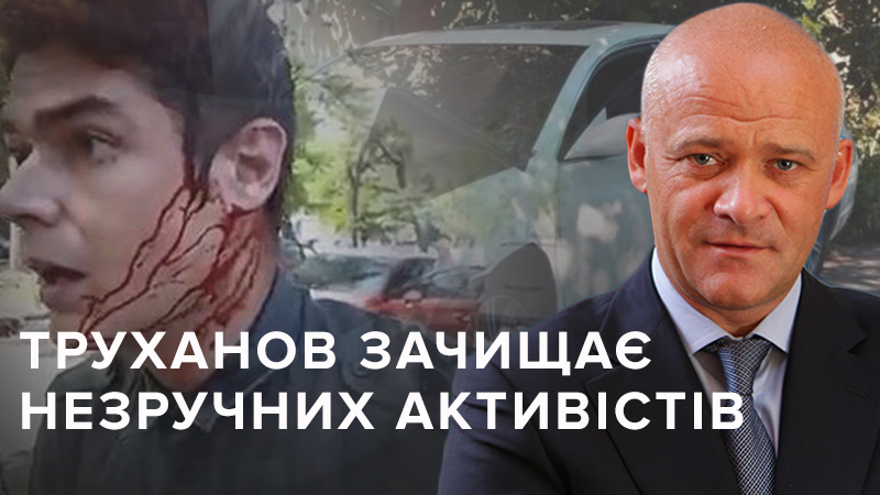 Нападения на активистов: как в Одессе зачищают борцов с коррупцией Нападения на активистов: как в Одессе зачищают борцов с коррупцией