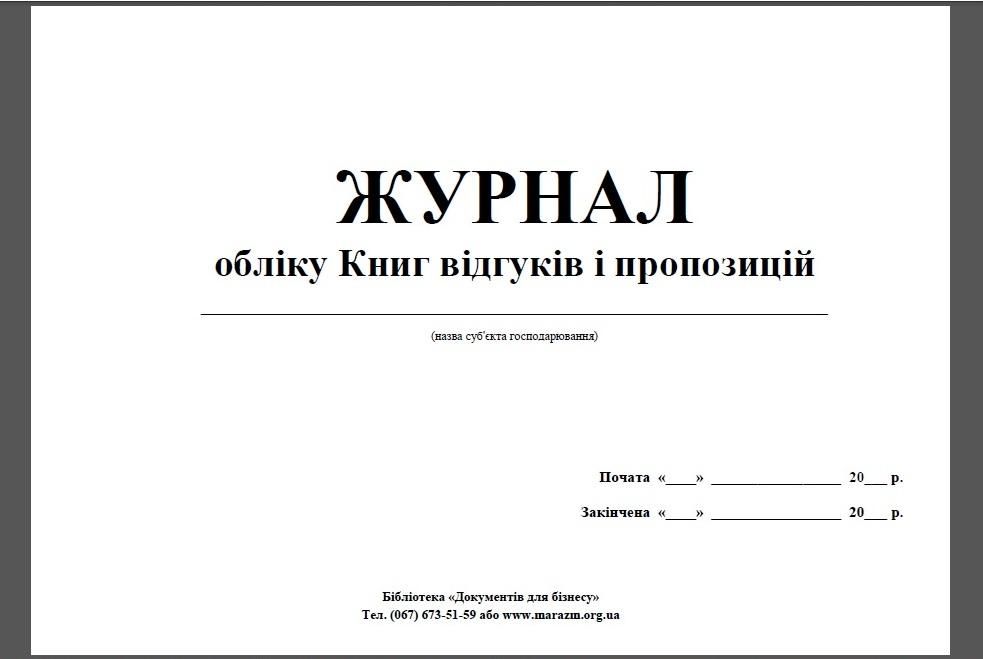 В Україні хочуть скасувати Книгу відгуків та пропозицій В Україні хочуть скасувати Книгу відгуків та пропозицій